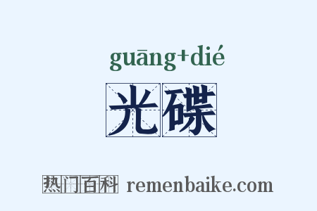 光碟是什么意思的图片